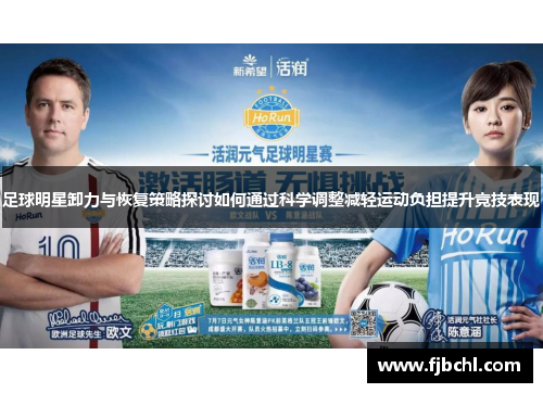 足球明星卸力与恢复策略探讨如何通过科学调整减轻运动负担提升竞技表现