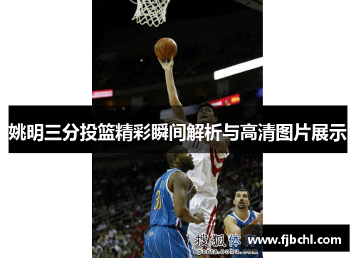 姚明三分投篮精彩瞬间解析与高清图片展示