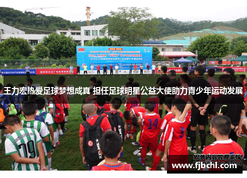 王力宏热爱足球梦想成真 担任足球明星公益大使助力青少年运动发展