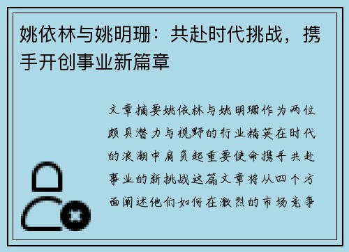 姚依林与姚明珊：共赴时代挑战，携手开创事业新篇章