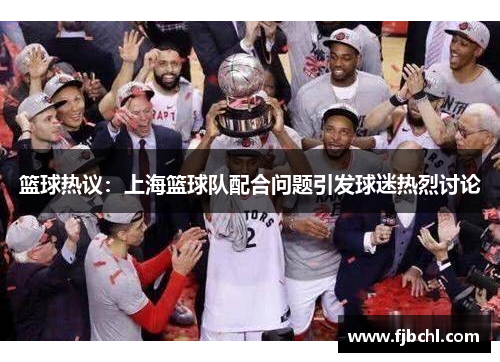 篮球热议：上海篮球队配合问题引发球迷热烈讨论