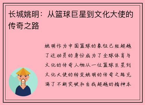 长城姚明：从篮球巨星到文化大使的传奇之路
