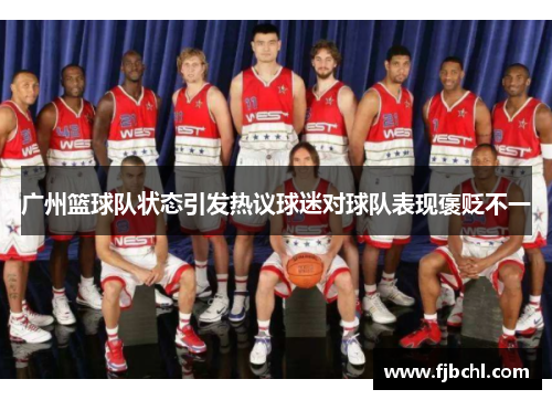 广州篮球队状态引发热议球迷对球队表现褒贬不一