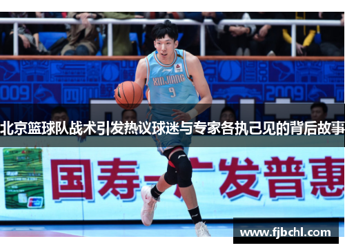 北京篮球队战术引发热议球迷与专家各执己见的背后故事