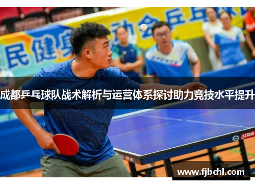 成都乒乓球队战术解析与运营体系探讨助力竞技水平提升