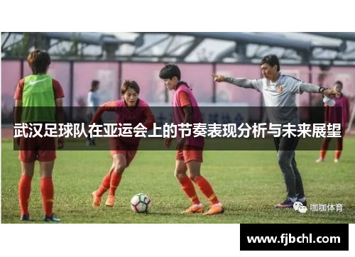 武汉足球队在亚运会上的节奏表现分析与未来展望