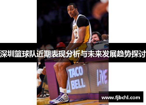 深圳篮球队近期表现分析与未来发展趋势探讨