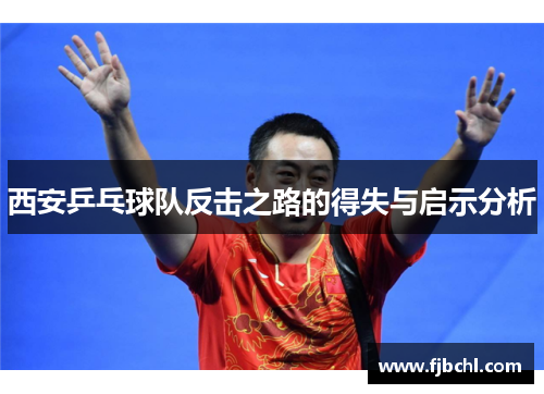 西安乒乓球队反击之路的得失与启示分析