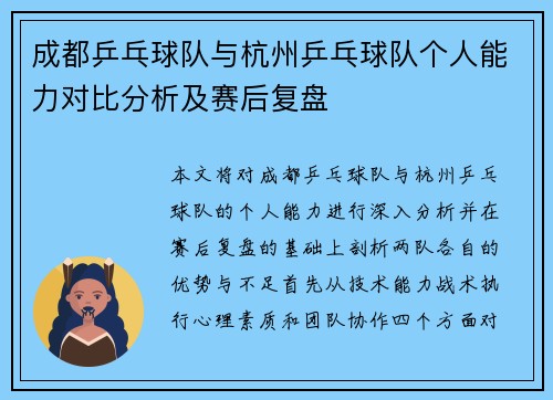 成都乒乓球队与杭州乒乓球队个人能力对比分析及赛后复盘