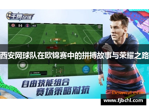 西安网球队在欧锦赛中的拼搏故事与荣耀之路