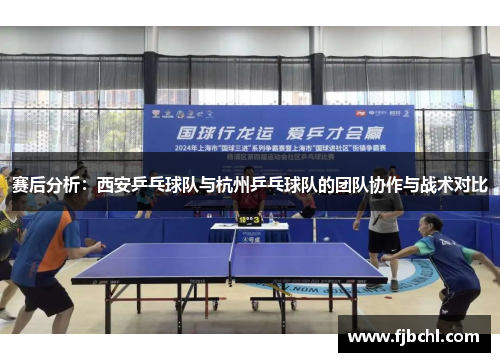 赛后分析：西安乒乓球队与杭州乒乓球队的团队协作与战术对比