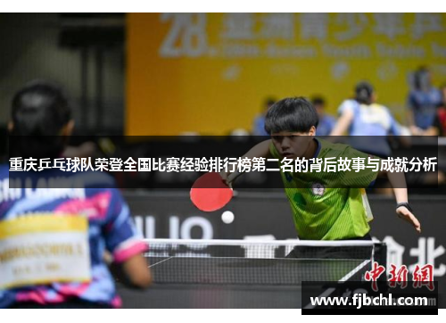 重庆乒乓球队荣登全国比赛经验排行榜第二名的背后故事与成就分析