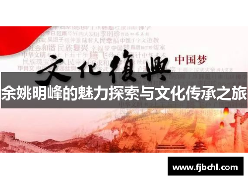 余姚明峰的魅力探索与文化传承之旅