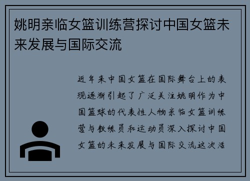 姚明亲临女篮训练营探讨中国女篮未来发展与国际交流