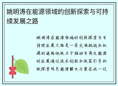 姚明涛在能源领域的创新探索与可持续发展之路