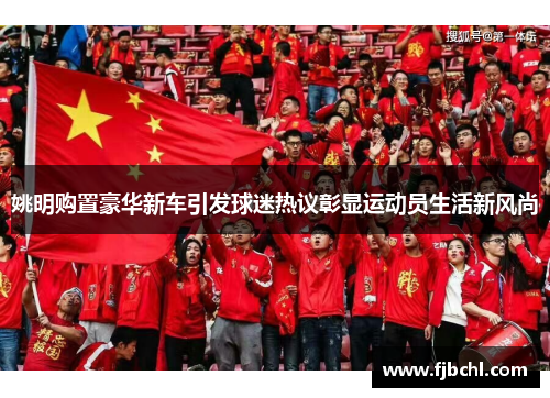 姚明购置豪华新车引发球迷热议彰显运动员生活新风尚