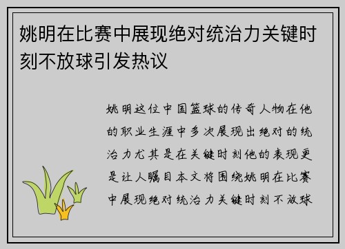 姚明在比赛中展现绝对统治力关键时刻不放球引发热议