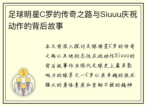 足球明星C罗的传奇之路与Siuuu庆祝动作的背后故事