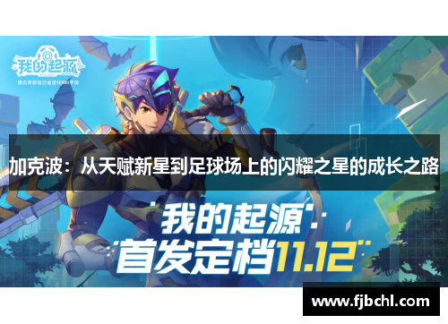 加克波：从天赋新星到足球场上的闪耀之星的成长之路