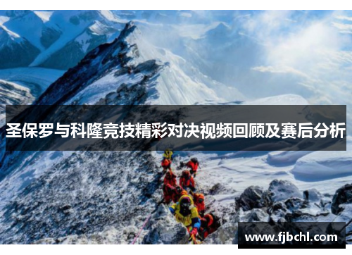 圣保罗与科隆竞技精彩对决视频回顾及赛后分析