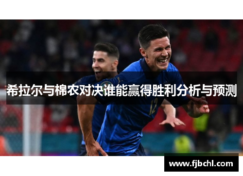 希拉尔与棉农对决谁能赢得胜利分析与预测