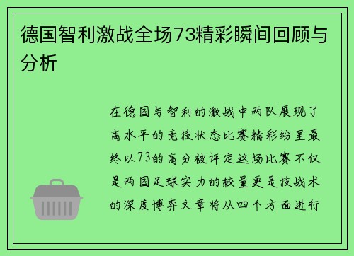 德国智利激战全场73精彩瞬间回顾与分析