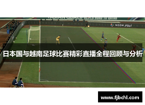 日本国与越南足球比赛精彩直播全程回顾与分析
