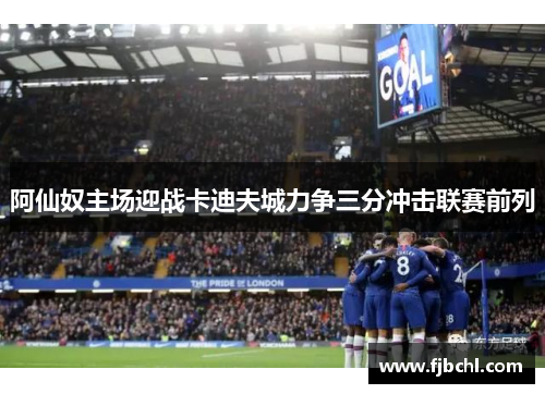 阿仙奴主场迎战卡迪夫城力争三分冲击联赛前列