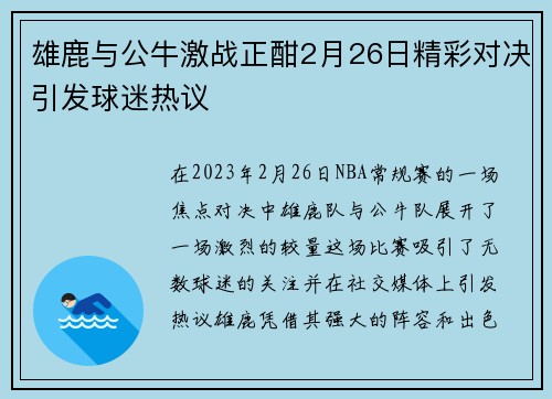 雄鹿与公牛激战正酣2月26日精彩对决引发球迷热议