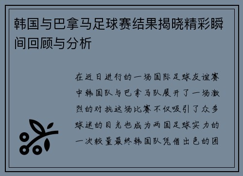 韩国与巴拿马足球赛结果揭晓精彩瞬间回顾与分析