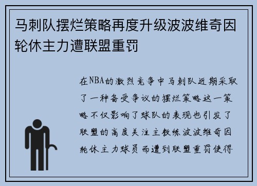 马刺队摆烂策略再度升级波波维奇因轮休主力遭联盟重罚