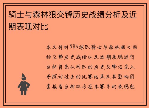 骑士与森林狼交锋历史战绩分析及近期表现对比