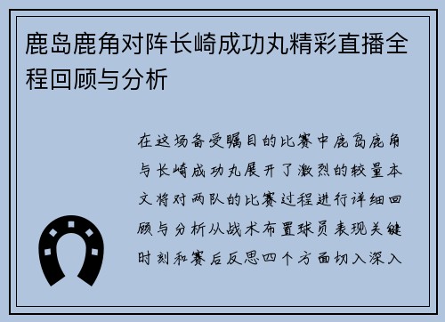 鹿岛鹿角对阵长崎成功丸精彩直播全程回顾与分析