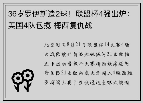 36岁罗伊斯造2球！联盟杯4强出炉：美国4队包揽 梅西复仇战