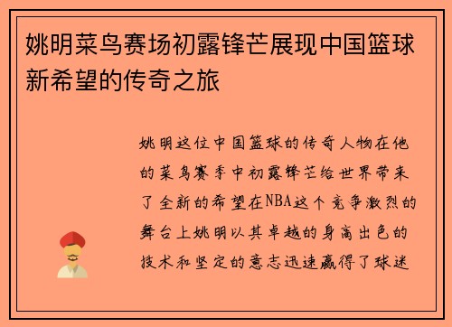 姚明菜鸟赛场初露锋芒展现中国篮球新希望的传奇之旅