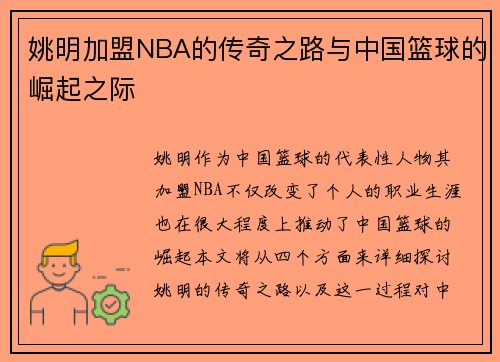 姚明加盟NBA的传奇之路与中国篮球的崛起之际