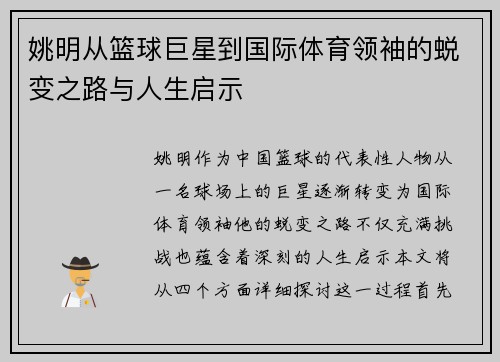 姚明从篮球巨星到国际体育领袖的蜕变之路与人生启示