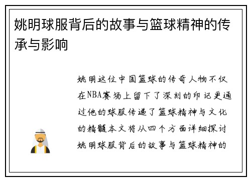 姚明球服背后的故事与篮球精神的传承与影响