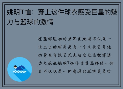 姚明T恤：穿上这件球衣感受巨星的魅力与篮球的激情