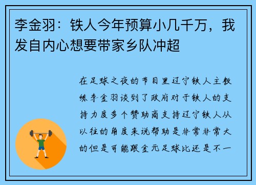 李金羽：铁人今年预算小几千万，我发自内心想要带家乡队冲超