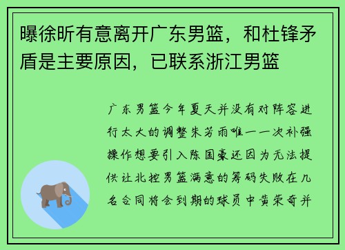曝徐昕有意离开广东男篮，和杜锋矛盾是主要原因，已联系浙江男篮