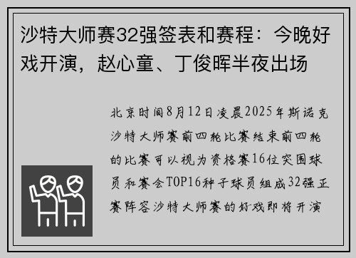 沙特大师赛32强签表和赛程：今晚好戏开演，赵心童、丁俊晖半夜出场
