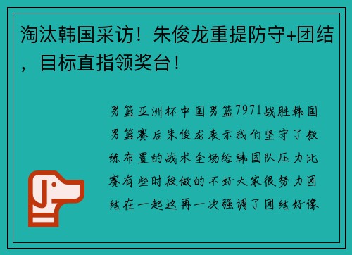 淘汰韩国采访！朱俊龙重提防守+团结，目标直指领奖台！