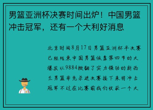 男篮亚洲杯决赛时间出炉！中国男篮冲击冠军，还有一个大利好消息