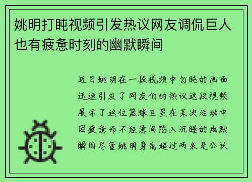 姚明打盹视频引发热议网友调侃巨人也有疲惫时刻的幽默瞬间