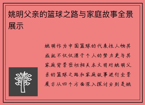 姚明父亲的篮球之路与家庭故事全景展示