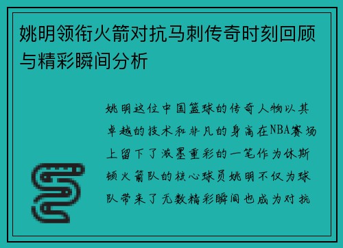 姚明领衔火箭对抗马刺传奇时刻回顾与精彩瞬间分析