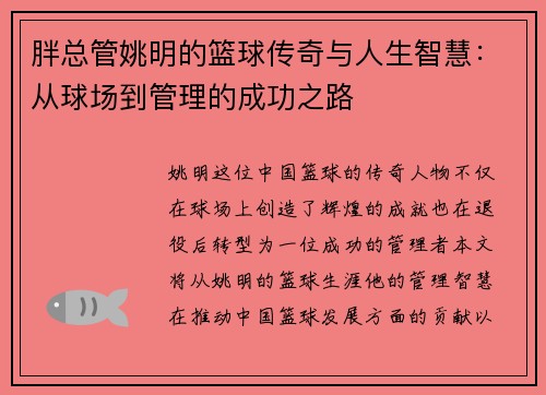 胖总管姚明的篮球传奇与人生智慧：从球场到管理的成功之路