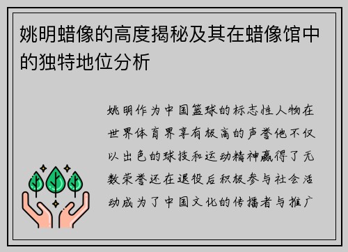 姚明蜡像的高度揭秘及其在蜡像馆中的独特地位分析