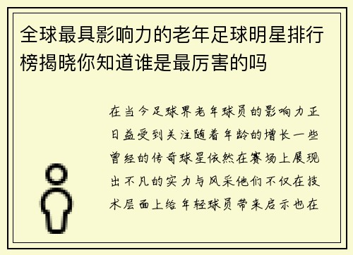全球最具影响力的老年足球明星排行榜揭晓你知道谁是最厉害的吗